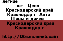 летние triangle sport atp 195/50 r15, 4шт › Цена ­ 1 000 - Краснодарский край, Краснодар г. Авто » Шины и диски   . Краснодарский край,Краснодар г.